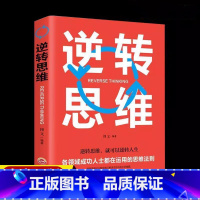 逆转思维 [正版]抖音同款逆转思维 思维训练成功哲学商业创业强大脑智力逻辑逆转人生逆向思维学习方法成功人士的思维法则励志