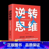 逆转思维 [正版]抖音同款逆转思维 思维训练成功哲学商业创业强大脑智力逻辑逆转人生逆向思维学习方法成功人士的思维法则励志