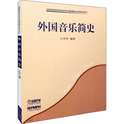 醉染图书外国音乐简史9787807510895