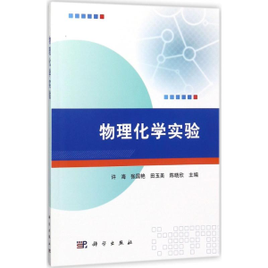 [M]物理化学实验-9787030553447