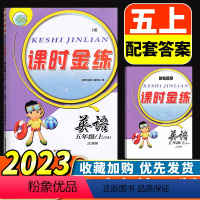 小学五年级 [正版]2023新版课时金练 小学英语5年级上五年级上册苏教版江苏译林版江苏凤凰美术出版社小学生同步单元