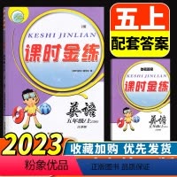 小学五年级 [正版]2023新版课时金练 小学英语5年级上五年级上册苏教版江苏译林版江苏凤凰美术出版社小学生同步单元