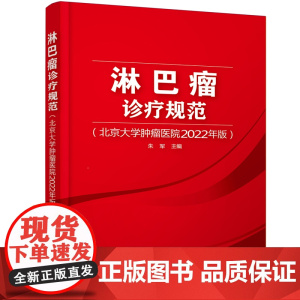 淋巴瘤诊疗规范(北京大学肿瘤医院2022年版) 朱军 化学工业出版社 正版书籍