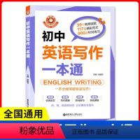 [正版] 金英语--初中英语写作一本通 中学教辅文教 39个高频话题117篇精彩范文900道针对练习 华东理工大学出版