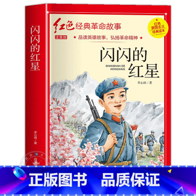 闪闪的红星 [正版]雷锋的故事注音版书二年级三年级一年级小学儿童雷锋叔叔的故事雷锋的故事书班主任儿童读物