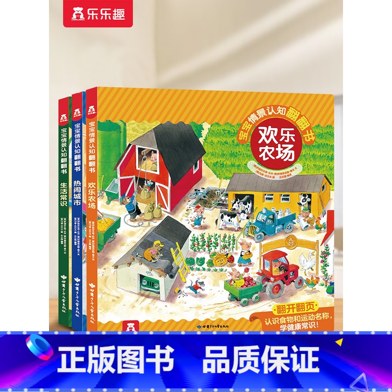[3册]情景认知立体翻翻书(欢乐农场+生活常识+热门城市)) [正版]幼儿启蒙早教书儿童绘本1一3岁宝宝情景认知翻翻书4