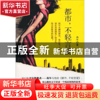 正版 都市,不轻言爱 肖午著 山西人民出版社 978720307588