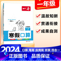 1年级》数学》寒假口算-北师版 小学通用 [正版]2024版一本小学数学寒假口算+计算+应用题寒假作业衔接一二三四五六年
