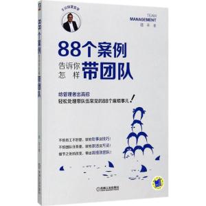 正版新书]88个案例告诉你怎样带团队陆丰9787111573951