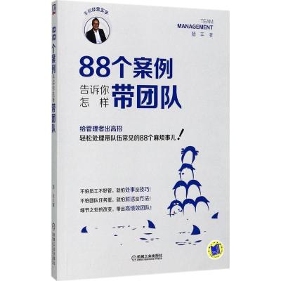 正版新书]88个案例告诉你怎样带团队陆丰9787111573951