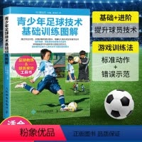 [正版]足球书籍 青少年足球技术基础训练图解 儿童青少年解球入门技巧教程 足球训练全书训练宝典 关于足球的书籍