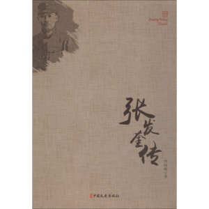 醉染图书张发奎传9787503497971