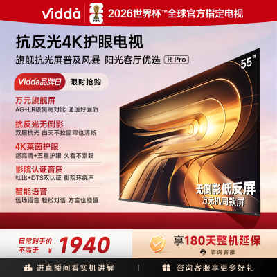 Vidda R Pro 55英寸 海信电视 144Hz高刷不反光 无倒影低反屏电视 以旧换新国家补贴55VR1S-PRO
