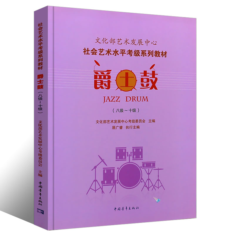 [M]爵士鼓(八级~10级)-9787515333502
