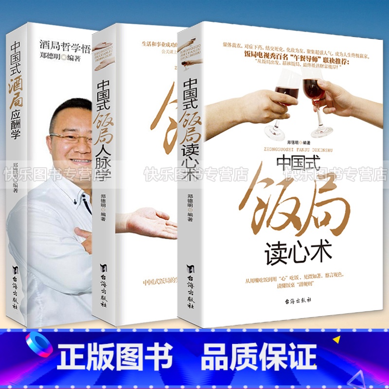 [正版]全3本中国式饭局酒局人脉学+读心术+酒局应酬学 商务酒桌人脉社交沟通人际交往职场祝酒辞学会应酬半生不愁你的第一