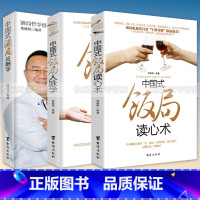 [正版]全3本中国式饭局酒局人脉学+读心术+酒局应酬学 商务酒桌人脉社交沟通人际交往职场祝酒辞学会应酬半生不愁你的第一