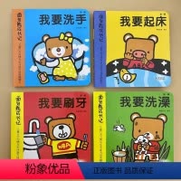 面包熊成长记第一辑[全4本] [正版]好习惯养成宝宝绘本2岁适合阅读看的图书0-1到3岁儿童读物启蒙行为习惯3d立体翻翻