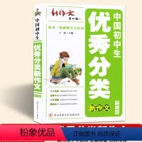 [正版]初中生分类 新作文修订版 作文书籍初中七八九年级作文书