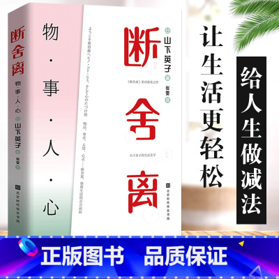 [正版]陈数 断舍离 人生清单山下英子著 青春小说文学成功正能量 自控力心灵减负修养哲学 励志书籍书排行榜 女性