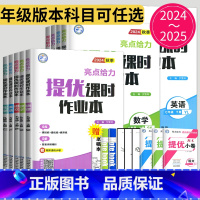 语数英 江苏专用(除南通) 七年级上 [正版]2024亮点给力提优课时作业本七年级上册八年级九年级下册数学语文英语物理化
