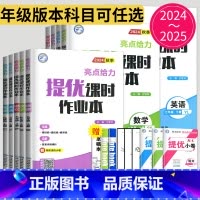 语数英 江苏专用(除南通) 七年级上 [正版]2024亮点给力提优课时作业本七年级上册八年级九年级下册数学语文英语物理化