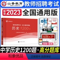 [中学历史]高分题库 [正版]2024年安徽省教师招聘考试用书学霸必刷题库试卷教育综合知识中学小学教育心理学安徽招教考入