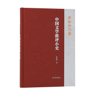 音像中国文学批评小史(周勋初文集)周勋初