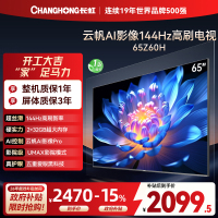 长虹欧宝丽65Z60H 云帆AI影像 144Hz高刷 AI环境光感调节 UMAX观影 4K超高清平板液晶电视政府补贴
