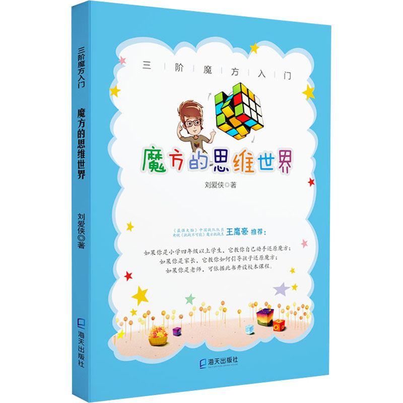 [M]魔方的思维世界-9787550728943