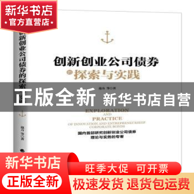 正版 创新创业公司债券的探索与实践 范力 等 经济科学出版社 978
