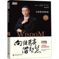 向诸葛亮借智慧:赵玉平 麻辣说3国 系列(含光盘)