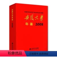 [正版]安徽大学年鉴 2008年 虞宝桃主编 安徽大学2008年年鉴 安徽大学出版社