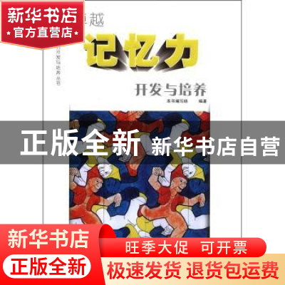 正版 卓越记忆力开发与培养 本书编写组编著 江苏教育出版社 9787
