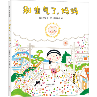 醉染图书别生气了,妈妈9787530769966