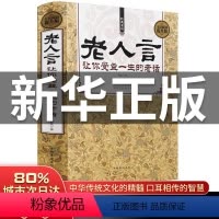 [正版]抖音老人言让你受益一生的老话 为人处世心灵鸡汤励志心灵修养人生智慧传统文化读物书籍青少年课外阅读书籍