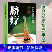 中医治未病养生有道全图解.脐疗 [正版]中医治未病养生有道全图解-脐疗 家庭健康指导手册中医学书籍中医学脐疗书健康养生时