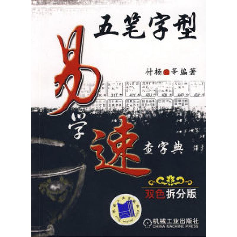 正版新书]五笔字型易学速查字典付杨9787111234968