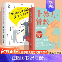 [2册]非暴力管教+方法对了 [正版]抖音同款非暴力管教孩子 听懂孩子的话摒除家庭教育中的情绪暴力 正面管教育儿书籍父必