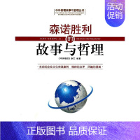 [正版]森诺胜利的故事与哲理 中外管理杂志 企业管理类图书 公司经营运营管理学方面的书籍 经济日报出版