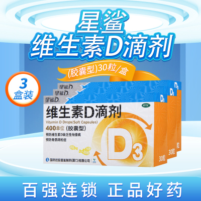 [3盒]星鲨维生素D滴剂(胶囊型)30粒/盒*3盒 用于预防维生素D缺乏症如佝偻病预防骨质疏松症