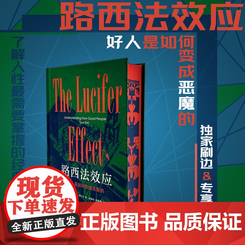 西西弗书店路西法效应:好人是如何变成恶魔的刷边版布面精装 生活·读书·新知三联书店