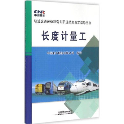 [M]长度计量工-9787113202514