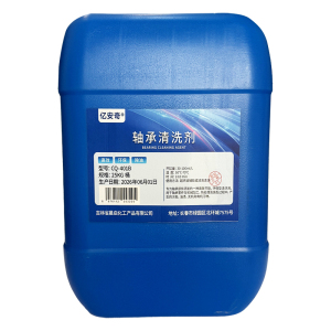 亿安奇 轴承清洗剂 CQ-401B 25KG 桶