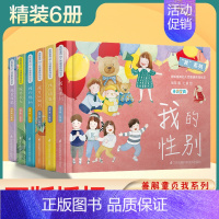 [正版]我系列善解童真幼儿性健康教育绘本全6册精装硬壳胡萍1-2-4-5-6岁小学生读本儿童早教家庭青春期男女孩成长与性