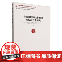 青海夏塔图吐蕃时期棺板画艺术研究 社会科学出版社 9787522744261 正版 马东著