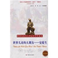 正版新书]世界儿童的大朋友-安徒生金大业 孙欣 金沙97875087232