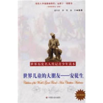 正版新书]世界儿童的大朋友-安徒生金大业 孙欣 金沙97875087232
