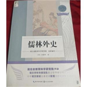 正版新书]儒林外史[清]吴敬梓9787570217977