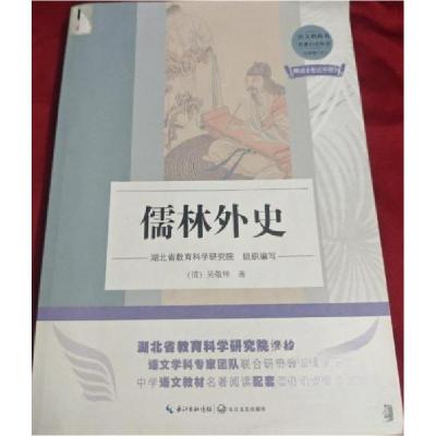 正版新书]儒林外史[清]吴敬梓9787570217977
