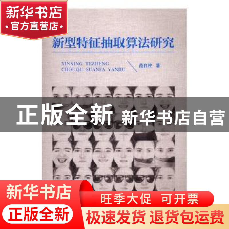 正版 新型特征抽取算法研究 范自柱著 中国科学技术大学出版社 97